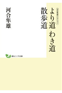 楽天ブックス より道わき道散歩道 河合隼雄 本 楽天ブックス より道わき道散歩道 河合隼雄 本
